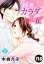 【単話売】秘書さんはカラダが正直 1話