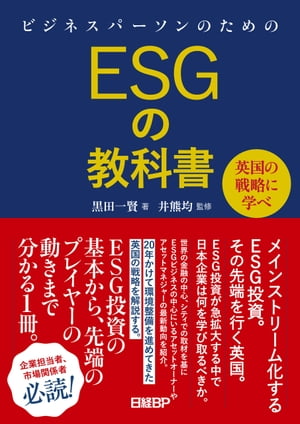 ビジネスパーソンのためのESGの教科書　英国の戦略に学べ