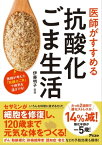 医師がすすめる　抗酸化ごま生活【電子書籍】[ 伊藤明子 ]