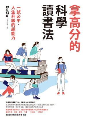 拿高分的科學讀書法：一試必中、人生升級的超能力