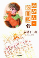 みかん・絵日記【期間限定無料版】 1