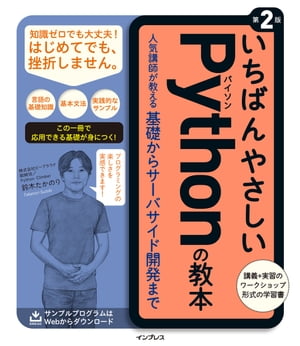 楽天楽天Kobo電子書籍ストアいちばんやさしいPythonの教本 第2版 人気講師が教える基礎からサーバサイド開発まで【電子書籍】[ 鈴木たかのり ]