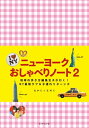 ＜p＞お待たせしました！「ニューヨークおしゃべりノート」がパワーアップして、しかも子連れで帰ってきました。「地球の歩き方」編集者が、旅行ガイドには書けなかった内緒のエピソードやユニークなノウハウを今回も満載。ジーンときたり、抱腹絶倒、ふむふむなるほどと感心したり、NYラブの全編書き下ろしです。＜/p＞ ＜p＞※この商品は固定レイアウトで作成されており、タブレットなど大きなディスプレイを備えた端末で読むことに適しています。また、文字列のハイライトや検索、辞書の参照、引用などの機能が使用できません。＜br /＞ ※電子版では、紙のガイドブックと内容が一部異なります。掲載されない写真や図版、収録されないページがある場合があります。あらかじめご了承下さい。＜/p＞画面が切り替わりますので、しばらくお待ち下さい。 ※ご購入は、楽天kobo商品ページからお願いします。※切り替わらない場合は、こちら をクリックして下さい。 ※このページからは注文できません。