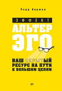 Эффект альтер эго. Ваш скрытый ресурс на пути к большим целям.