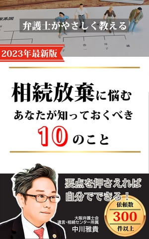 相続放棄に悩むあなたが知っておくべき10のこと