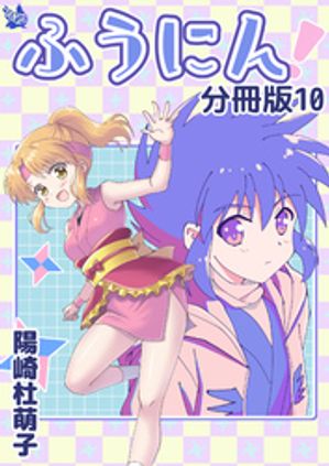 ふうにん！分冊版10