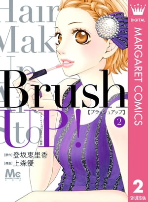 Brush UP! 2【電子書籍】[ 登坂恵里香 ]