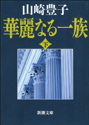 華麗なる一族