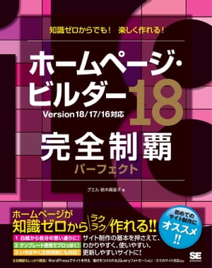 ホームページ・ビルダー18完全制覇パーフェクト Version 18/17/16対応