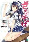 ざるそば（かわいい）【電子書籍】[ つちせ八十八 ]