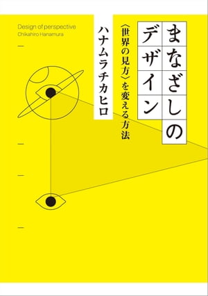 まなざしのデザイン 〈世界の見方〉を変える方法【電子書籍】 ハナムラチカヒロ