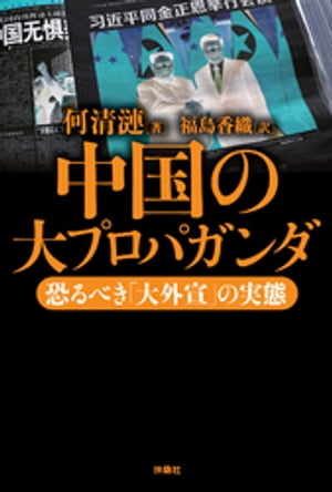 中国の大プロパガンダーー恐るべき「大外宣」の実態【電子書籍】[ 何清漣 ]