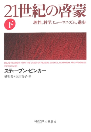 21世紀の啓蒙 下：理性、科学、ヒューマニズム、進歩