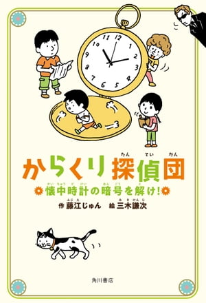 からくり探偵団　懐中時計の暗号を解け！【電子書籍】[ 藤江　じゅん ]