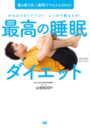 楽天楽天Kobo電子書籍ストア最高の睡眠ダイエット【電子書籍】[ 山田BODY ]