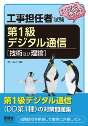 工事担任者試験　これなら受かる 第1級デジタル通信［技術及び理論］