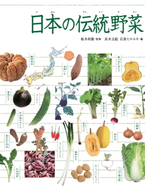 調べる学習百科　日本の伝統野菜【電子書籍】[ 板木利隆 ]