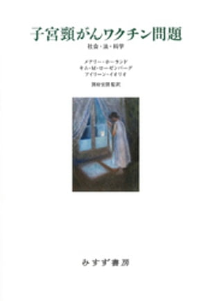 子宮頸がんワクチン問題ーー社会・法・科学