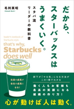 だから、スターバックスはうまくいく。 スタバ流リーダーの教科書【電子書籍】[ 毛利英昭 ]