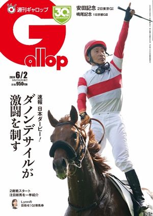 週刊Gallop（ギャロップ） 2024年6月2日号【電子書籍】
