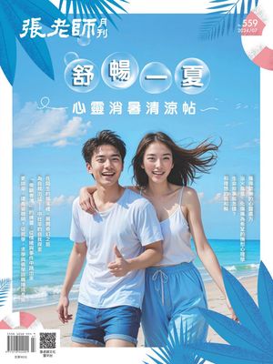 張老師月刊7月號/2024第559期 舒暢一夏，心靈消暑清涼帖【電子書籍】