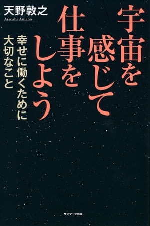 宇宙を感じて仕事をしよう