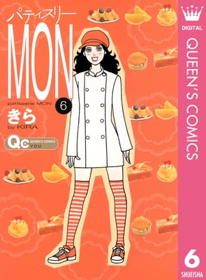 パティスリーMON 6【電子書籍】 きら