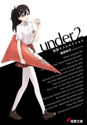 under2　異界イニシエイション