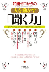 知識ゼロからの人を動かす「聞く力」【電子書籍】[ 菊間千乃┴心屋仁之助┴野口敏┴志賀俊之┴外山滋比古 ]