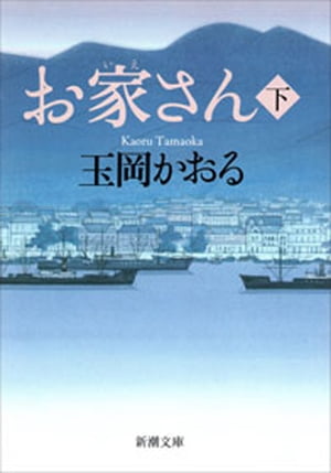 お家さん（下）（新潮文庫）