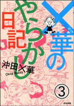 ×華のやらかし日記（分冊版）　【第3話】【電子書籍】[ 沖田×華 ]