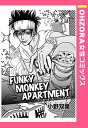 ŷKoboŻҽҥȥ㤨FUNKY MONKEY APARTMENT 2 ñۡŻҽҡ[  ]פβǤʤ110ߤˤʤޤ