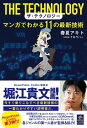 ザ・テクノロジー マンガでわかる11の最新技術【電子書籍】[ 春夏アキト ]