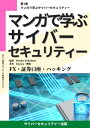 マンガで学ぶサイバー・セキュリティー　第1巻　FX・証券口座