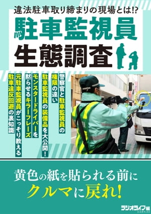 駐車監視員生態調査