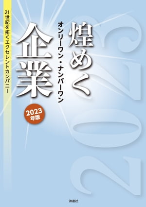 煌めくオンリーワン・ナンバーワン企業 2023年版