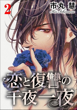 ＜p＞「俺のが欲しいなら、ちゃんとおねだりしてみろ！」＜br /＞ 令嬢・吉田詩乃（よしだしの）はある日突然、何者かに拉致され、遠い異国の地に連れてこられる。＜br /＞ 彼女をさらったのは、ペルシアの王子ハル。＜br /＞ 日本好きな彼は「おまえを、未来の妻にする」と一方的に告げる。＜br /＞ 一方、王子が信頼を寄せている奴隷兵士マムルークは、かつて自国をペルシアに奪われた過去を持つ。＜br /＞ 碧眼のシークと奴隷騎士。＜br /＞ 異国の王宮で、詩乃が信じられるのは……!?＜br /＞ 愛憎と陰謀がうずまく壮大なるハーレム・ロマンスが幕を開ける！＜/p＞画面が切り替わりますので、しばらくお待ち下さい。 ※ご購入は、楽天kobo商品ページからお願いします。※切り替わらない場合は、こちら をクリックして下さい。 ※このページからは注文できません。