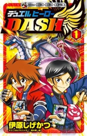 デュエルヒーローＤＡＳＨ（１）