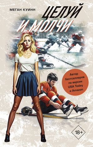 Целуй и молчи【電子書籍】[ Меган Куинн ]