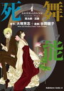 死舞能(1) 弱法師／泥眼【電子書籍】 大塚 英志