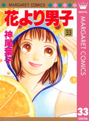 花より男子 漫画 花より男子 33【電子書籍】[ 神尾葉子 ]