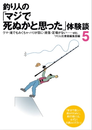 釣り人の「マジで死ぬかと思った」体験談５