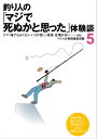 釣り人の「マジで死ぬかと思った」体験談5[ つり人社書籍編集部