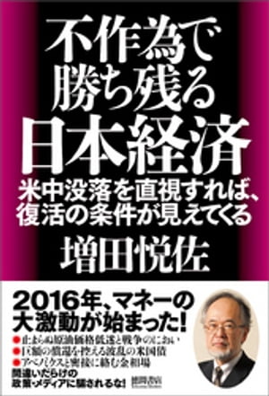 不作為で勝ち残る日本経済　米中没落を直視すれば、復活の条件が見えてくる