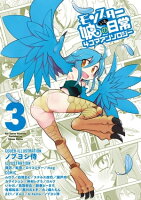 モンスター娘のいる日常 4コマアンソロジー(3)