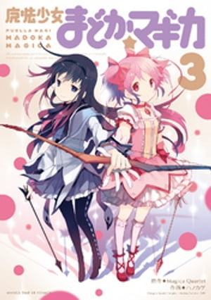 魔法少女まどか☆マギカ 3巻【電子書籍】 MagicaQuartet