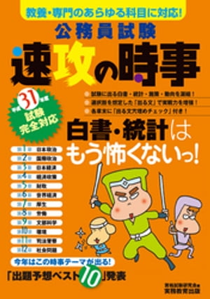 公務員試験 速攻の時事 平成31年度試験完全対応