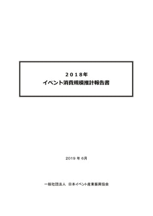 2018年　イベント消費規模推計報告書