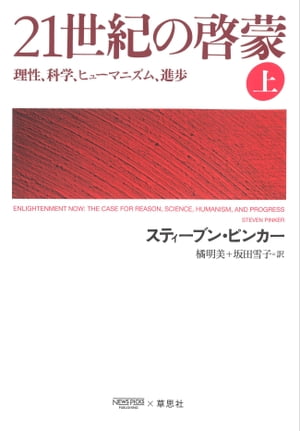 21世紀の啓蒙 上：理性、科学、ヒューマニズム、進歩