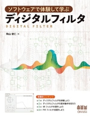 ソフトウェアで体験して学ぶ ディジタルフィルタ